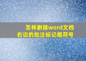 怎样删除word文档右边的批注标记框符号