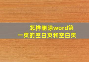 怎样删除word第一页的空白页和空白页