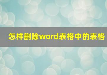 怎样删除word表格中的表格