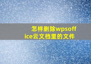 怎样删除wpsoffice云文档里的文件