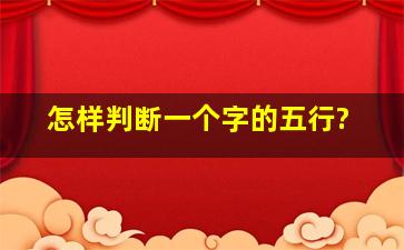 怎样判断一个字的五行?