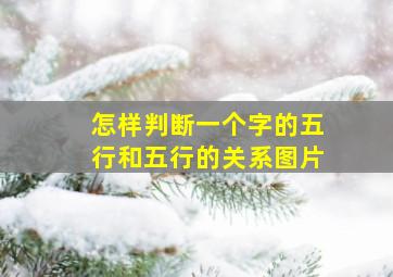 怎样判断一个字的五行和五行的关系图片