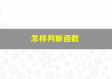 怎样判断函数