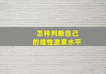 怎样判断自己的雄性激素水平