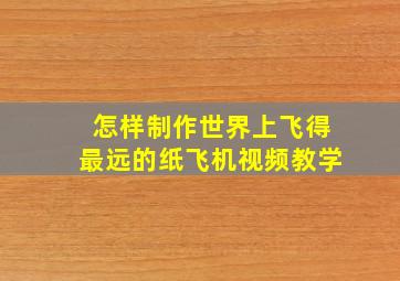 怎样制作世界上飞得最远的纸飞机视频教学