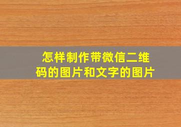 怎样制作带微信二维码的图片和文字的图片