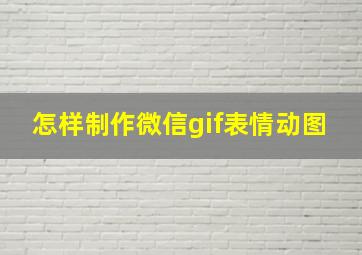 怎样制作微信gif表情动图