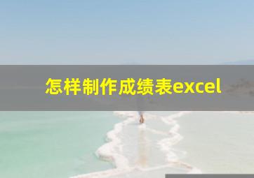 怎样制作成绩表excel