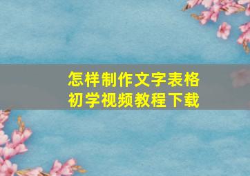 怎样制作文字表格初学视频教程下载