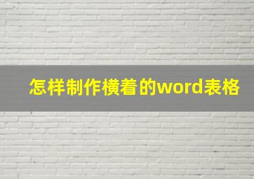 怎样制作横着的word表格