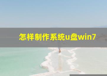 怎样制作系统u盘win7