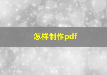 怎样制作pdf