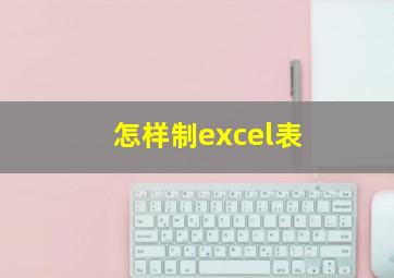 怎样制excel表