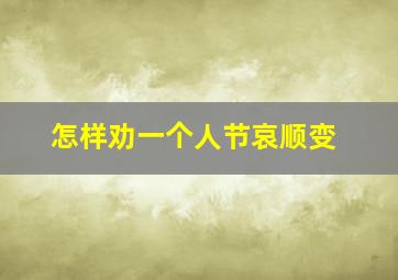 怎样劝一个人节哀顺变