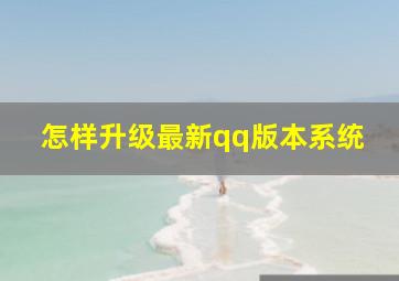 怎样升级最新qq版本系统