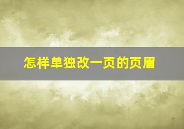 怎样单独改一页的页眉