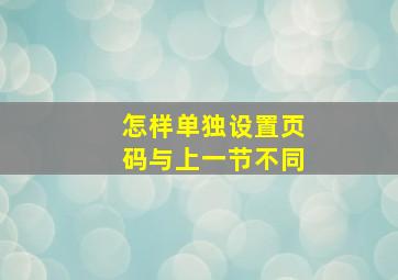 怎样单独设置页码与上一节不同