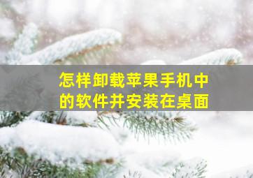 怎样卸载苹果手机中的软件并安装在桌面