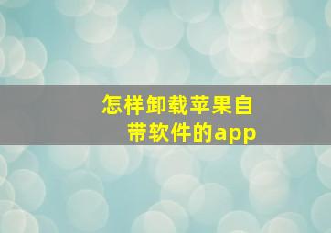 怎样卸载苹果自带软件的app