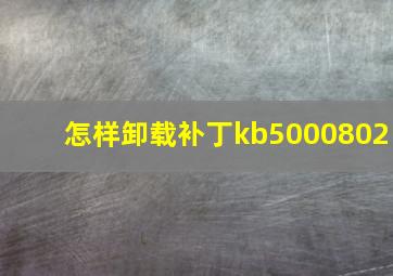 怎样卸载补丁kb5000802