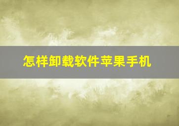 怎样卸载软件苹果手机