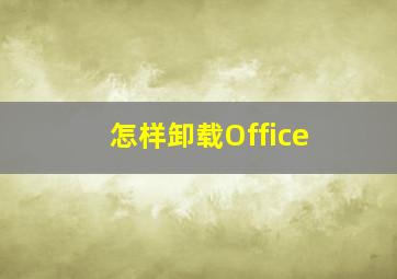 怎样卸载Office