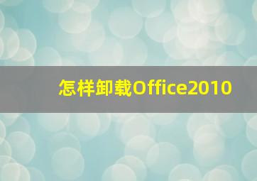 怎样卸载Office2010