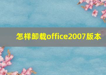 怎样卸载office2007版本