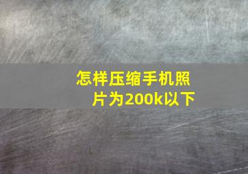 怎样压缩手机照片为200k以下