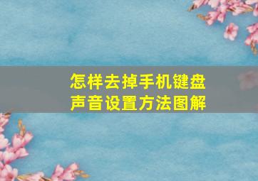 怎样去掉手机键盘声音设置方法图解