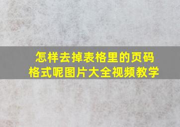 怎样去掉表格里的页码格式呢图片大全视频教学