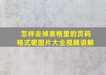 怎样去掉表格里的页码格式呢图片大全视频讲解