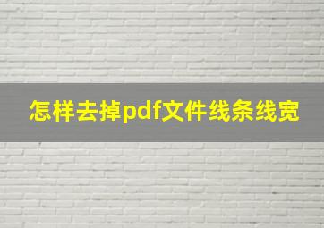 怎样去掉pdf文件线条线宽