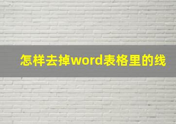 怎样去掉word表格里的线