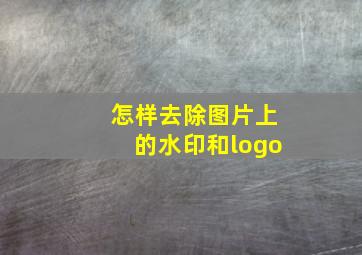 怎样去除图片上的水印和logo