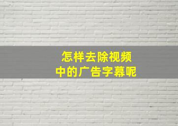 怎样去除视频中的广告字幕呢