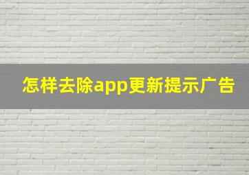 怎样去除app更新提示广告