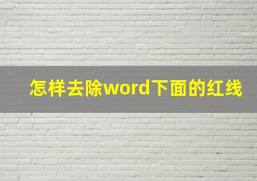 怎样去除word下面的红线