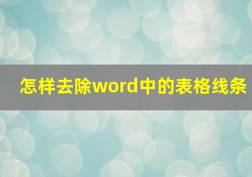 怎样去除word中的表格线条