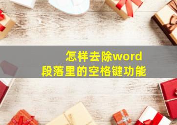 怎样去除word段落里的空格键功能