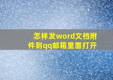 怎样发word文档附件到qq邮箱里面打开