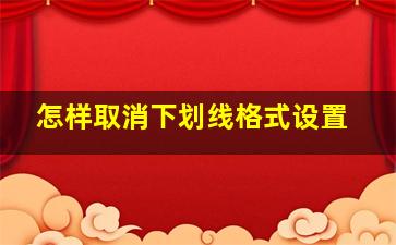 怎样取消下划线格式设置