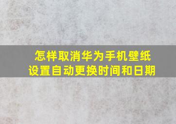 怎样取消华为手机壁纸设置自动更换时间和日期