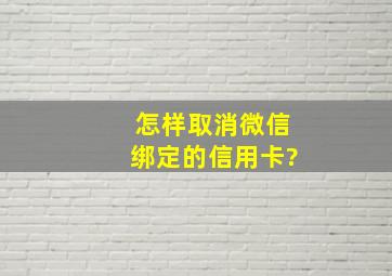 怎样取消微信绑定的信用卡?