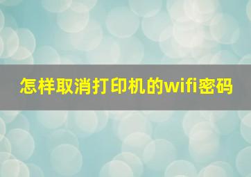 怎样取消打印机的wifi密码