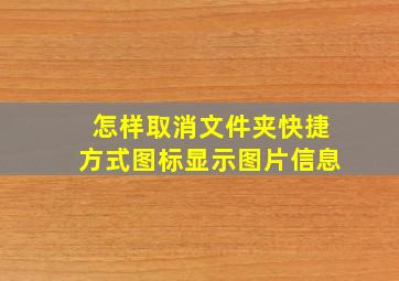 怎样取消文件夹快捷方式图标显示图片信息