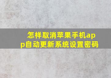 怎样取消苹果手机app自动更新系统设置密码