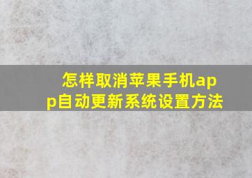 怎样取消苹果手机app自动更新系统设置方法