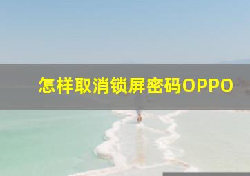 怎样取消锁屏密码OPPO