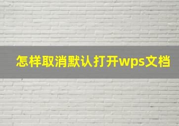 怎样取消默认打开wps文档